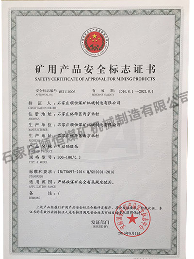 矿产品安全标志证书